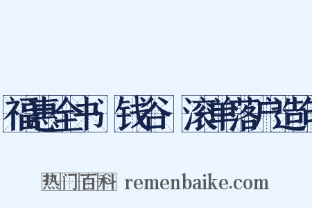 福惠全书·钱谷·滚单落户造句是什么意思的图片